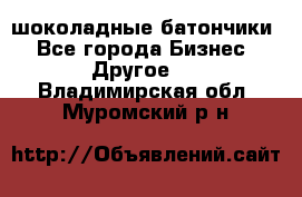 шоколадные батончики - Все города Бизнес » Другое   . Владимирская обл.,Муромский р-н